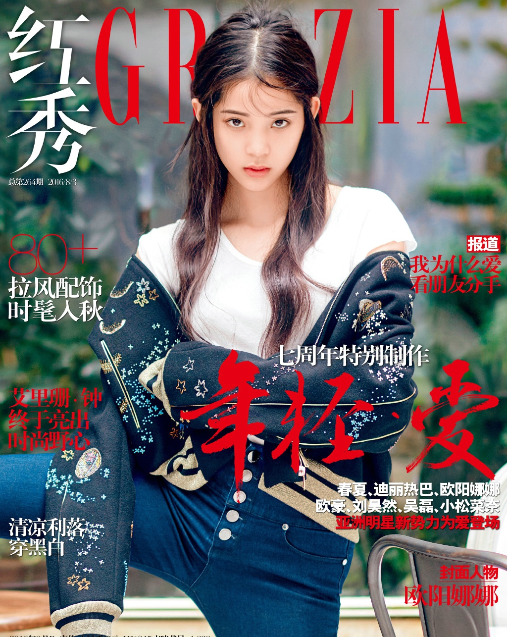 欧阳娜娜受邀登上《红秀Grazia》七周年“年轻・爱”特辑封面[3]